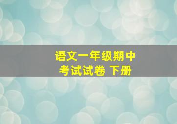 语文一年级期中考试试卷 下册